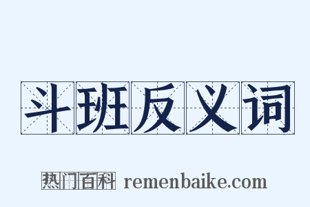 斗班反义词是什么意思的图片